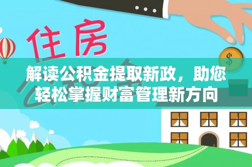 泗县解读公积金提取新政，助您轻松掌握财富管理新方向