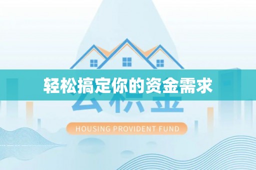 泗县轻松搞定你的资金需求
