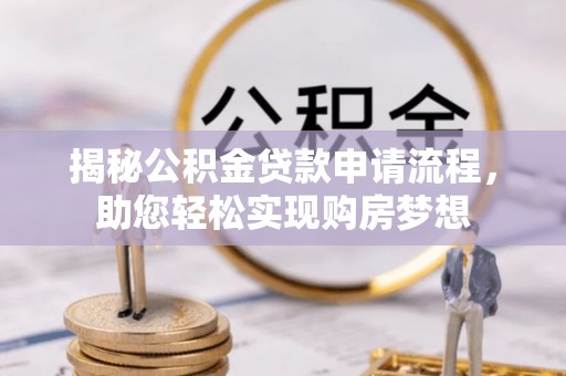 泗县揭秘公积金贷款申请流程，助您轻松实现购房梦想