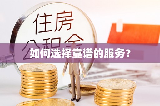 泗县如何选择靠谱的服务？