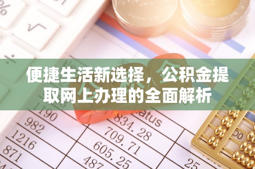 泗县便捷生活新选择，公积金提取网上办理的全面解析