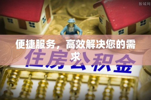 泗县便捷服务，高效解决您的需求