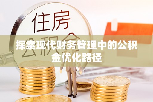 泗县探索现代财务管理中的公积金优化路径