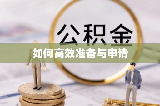 泗县如何高效准备与申请
