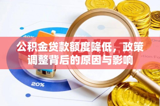泗县公积金贷款额度降低，政策调整背后的原因与影响
