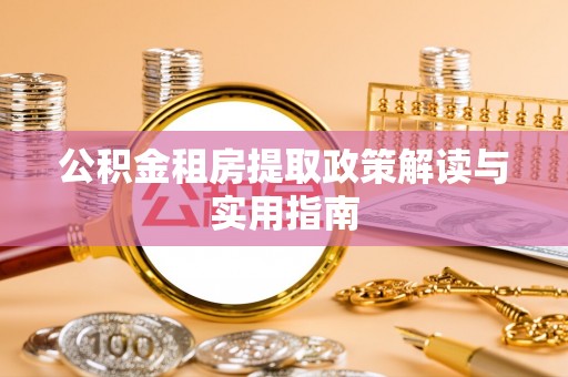泗县公积金租房提取政策解读与实用指南