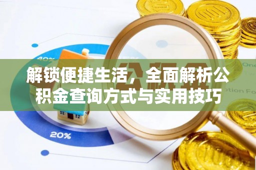 泗县解锁便捷生活，全面解析公积金查询方式与实用技巧