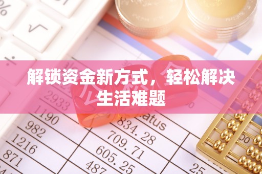 泗县解锁资金新方式，轻松解决生活难题