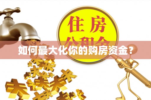 泗县如何最大化你的购房资金？