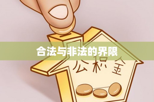 泗县合法与非法的界限