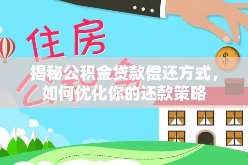 泗县揭秘公积金贷款偿还方式，如何优化你的还款策略