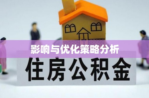 泗县影响与优化策略分析