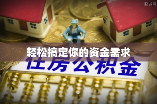 泗县轻松搞定你的资金需求