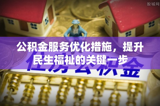 泗县公积金服务优化措施，提升民生福祉的关键一步