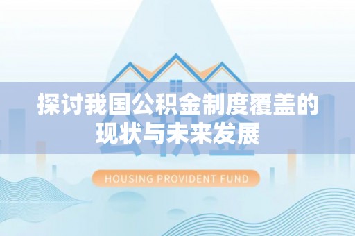 泗县探讨我国公积金制度覆盖的现状与未来发展