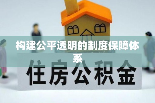 泗县构建公平透明的制度保障体系