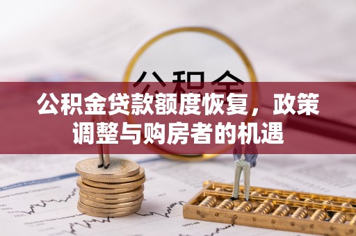 泗县公积金贷款额度恢复，政策调整与购房者的机遇