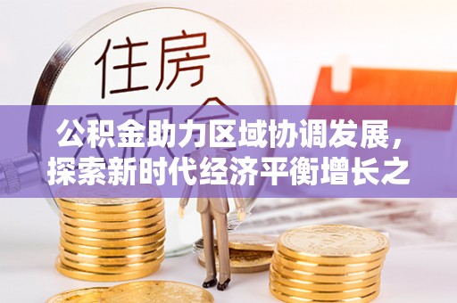 泗县公积金助力区域协调发展，探索新时代经济平衡增长之道