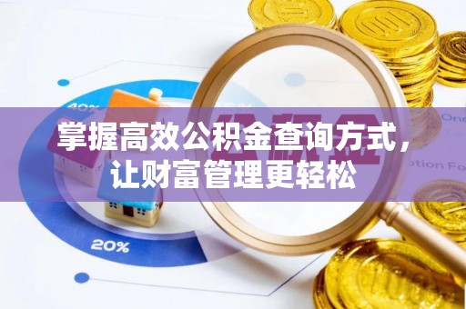 泗县掌握高效公积金查询方式，让财富管理更轻松