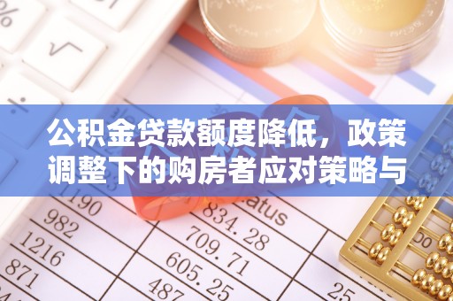 泗县公积金贷款额度降低，政策调整下的购房者应对策略与未来趋势