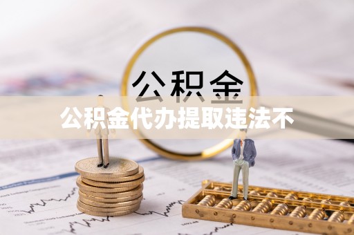 泗县公积金代办提取违法不