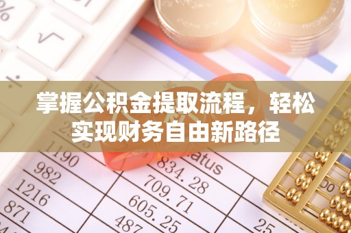 泗县掌握公积金提取流程，轻松实现财务自由新路径