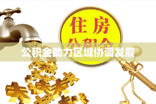 泗县公积金助力区域协调发展