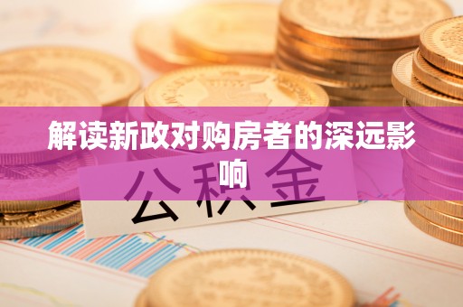 泗县解读新政对购房者的深远影响