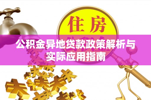 泗县公积金异地贷款政策解析与实际应用指南