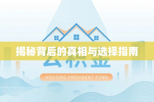 泗县揭秘背后的真相与选择指南