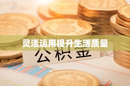 泗县灵活运用提升生活质量