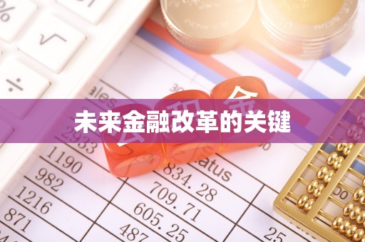 泗县未来金融改革的关键