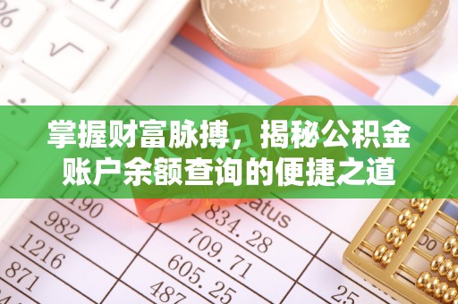 泗县掌握财富脉搏，揭秘公积金账户余额查询的便捷之道
