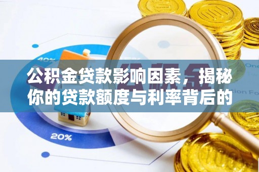 泗县公积金贷款影响因素，揭秘你的贷款额度与利率背后的秘密