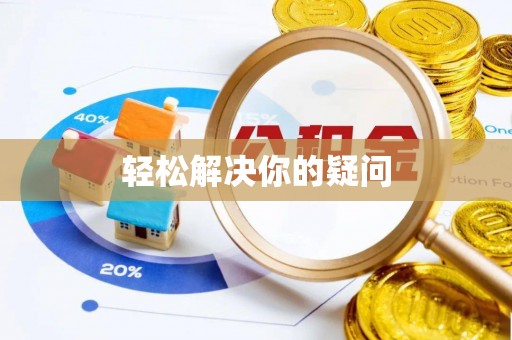 泗县轻松解决你的疑问