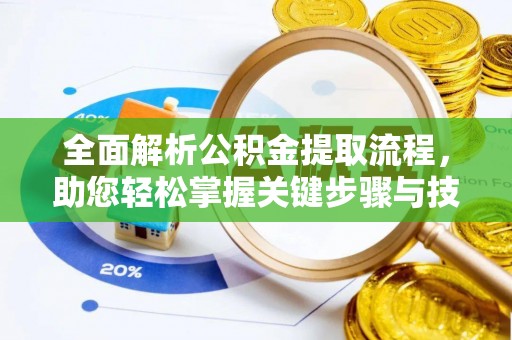泗县全面解析公积金提取流程，助您轻松掌握关键步骤与技巧
