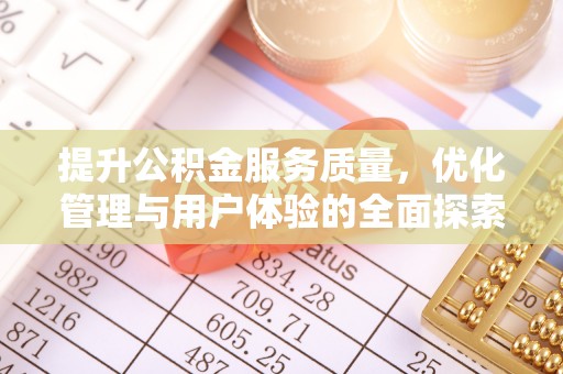 泗县提升公积金服务质量，优化管理与用户体验的全面探索