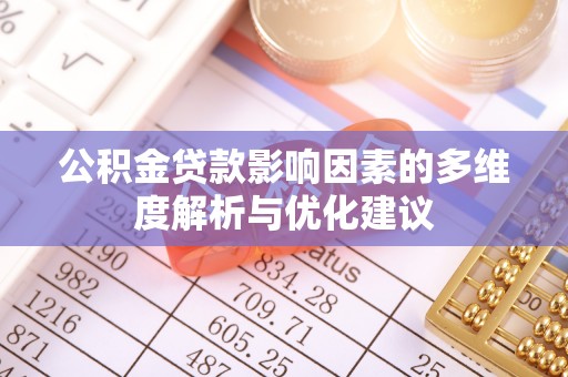 泗县公积金贷款影响因素的多维度解析与优化建议