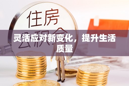 泗县灵活应对新变化，提升生活质量