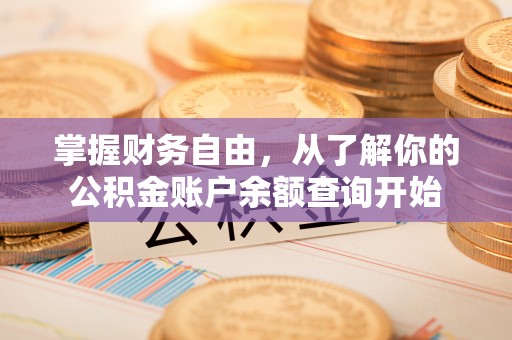 泗县掌握财务自由，从了解你的公积金账户余额查询开始