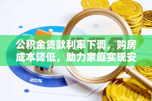 泗县公积金贷款利率下调，购房成本降低，助力家庭实现安居梦