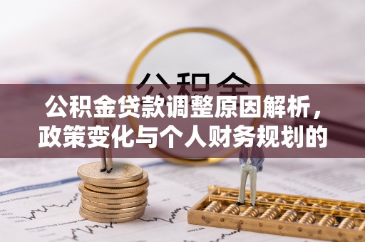 泗县公积金贷款调整原因解析，政策变化与个人财务规划的影响