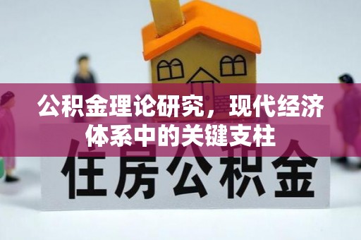泗县公积金理论研究，现代经济体系中的关键支柱