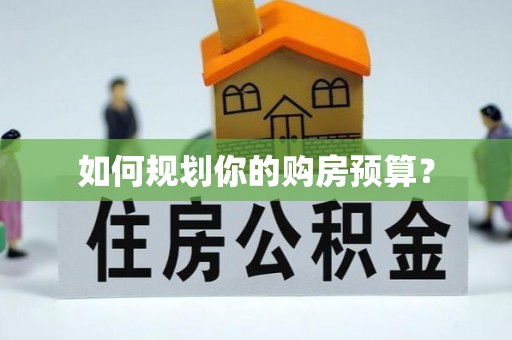泗县如何规划你的购房预算？