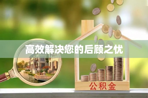 泗县高效解决您的后顾之忧
