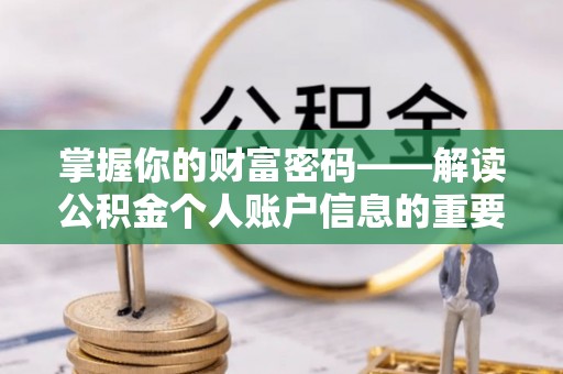 泗县掌握你的财富密码——解读公积金个人账户信息的重要性