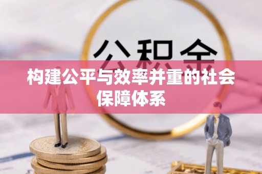 泗县构建公平与效率并重的社会保障体系