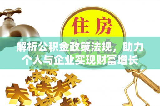 泗县解析公积金政策法规，助力个人与企业实现财富增长