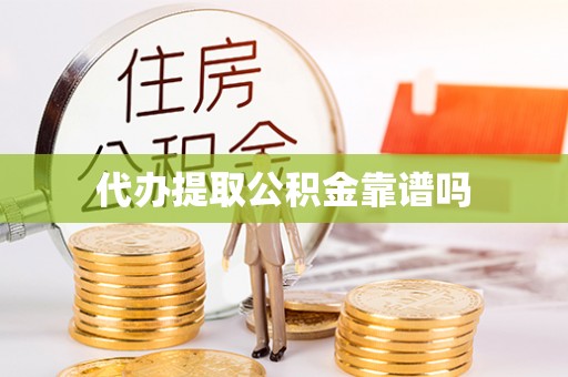 泗县代办提取公积金靠谱吗