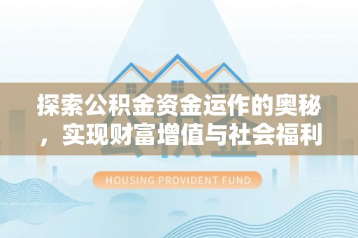 泗县探索公积金资金运作的奥秘，实现财富增值与社会福利双赢